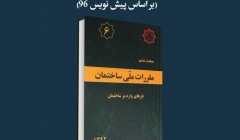 مقاله تحلیلی: مهمترین تغییرات مبحث ششم (بر اساس پیشنویس 96) مقاله تحلیلی: مهمترین تغییرات مبحث ششم (بر اساس پیشنویس 96)