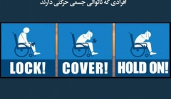 مقاله تحلیلی: راهنمای آمادگی در برابر زلزله برای معلولان و افرادی که ناتوانی جسمی حرکتی دارند مقاله تحلیلی: راهنمای آمادگی در برابر زلزله برای معلولان و افرادی که ناتوانی جسمی حرکتی دارند