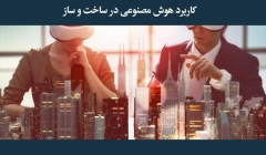 مقاله تحلیلی: کاربرد هوش مصنوعی در ساخت و ساز مقاله تحلیلی: کاربرد هوش مصنوعی در ساخت و ساز