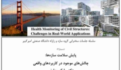 سلسله جلسات سخنرانی پایش سلامت سازه ها و چالش های موجود در کاربردهای واقعی سلسله جلسات سخنرانی پایش سلامت سازه ها و چالش های موجود در کاربردهای واقعی