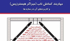 سمینار تخصصی مهاربند کمانش تاب (میراگر هیسترزیس) و کاربردهای آن در سازه ها سمینار تخصصی مهاربند کمانش تاب (میراگر هیسترزیس) و کاربردهای آن در سازه ها