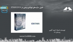 ایبوک ۱۷۶: کنترل سازه های فولادی و بتنی در ETABS2016