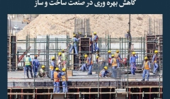 مقاله تحلیلی: کاهش بهرهوری در صنعت ساخت و ساز مقاله تحلیلی: کاهش بهرهوری در صنعت ساخت و ساز