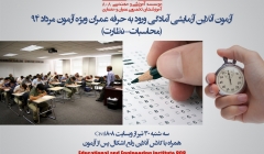 آزمون آنلاین آزمایشی آمادگی ورود به حرفه محاسبات- نظارت همراه با فیلم رفع اشکال