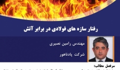 کارگاه‌ آموزشی رفتار سازه‌های فولادی در برابر آتش