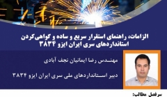 کارگاه تخصصی الزامات، راهنمای استقرار سریع و ساده و گواهی‌کردن استانداردهای سری ایران ایزو ۳۸۳۴