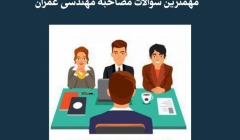 مقاله تحلیلی: مهمترین سؤالات مصاحبه مهندسی عمران مقاله تحلیلی: مهمترین سؤالات مصاحبه مهندسی عمران