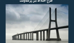 مقاله تحلیلی: طرح اختلاط بتن پر مقاومت مقاله تحلیلی: طرح اختلاط بتن پر مقاومت
