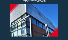 مقاله تحلیلی:‌ روش‌های محافظت از فولاد