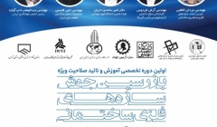 اولین دوره تخصصی آموزش و تایید صلاحیت ویژه بازرسین جوش سازه های فلزی ساختمان اولین دوره تخصصی آموزش و تایید صلاحیت ویژه بازرسین جوش سازه های فلزی ساختمان