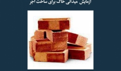 مقاله تحلیلی: آزمایش میدانی خاک برای ساخت آجر مقاله تحلیلی: آزمایش میدانی خاک برای ساخت آجر