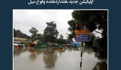 مقاله تحلیلی: اپلیکیشن جدید هشداردهنده وقوع سیل مقاله تحلیلی: اپلیکیشن جدید هشداردهنده وقوع سیل