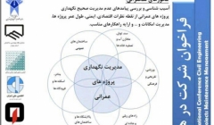 دومین همایش ملی مدیریت و نگه داری پروژه های عمرانی دومین همایش ملی مدیریت و نگه داری پروژه های عمرانی