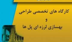 کارگاه تخصصی طراحی و بهسازی لرزه ای  پل ها کارگاه تخصصی طراحی و بهسازی لرزه ای  پل ها