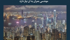 مقاله تحلیلی: آیندهای انعطافپذیر، چیزی که مهندسی عمران به آن نیاز دارد مقاله تحلیلی: آیندهای انعطافپذیر، چیزی که مهندسی عمران به آن نیاز دارد