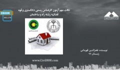 ایبوک ۱۷۹: نکات مهم آزمون کارشناس رسمی دادگستری و قوه قضائیه رشته راه و ساختمان