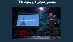 مقاله تحلیلی:  معرفی ویدئوهای مربوط به آخرین تکنولوژیهای مهندسی عمرانی در وبسایت TED مقاله تحلیلی:  معرفی ویدئوهای مربوط به آخرین تکنولوژیهای مهندسی عمرانی در وبسایت TED