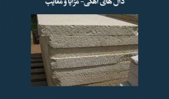 مقاله تحلیلی:  دال‌های آهکی- مزایا و معایب