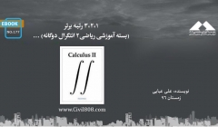 ایبوک ۱۷۷: ٣،٢،١ رتبه برتر (بسته آموزشى رياضى٢ انتگرال دوگانه) ایبوک ۱۷۷: ٣،٢،١ رتبه برتر (بسته آموزشى رياضى٢ انتگرال دوگانه)