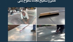 مقاله تحلیلی: تعمیر و تسطیح مجدد سطوح بتنی مقاله تحلیلی: تعمیر و تسطیح مجدد سطوح بتنی