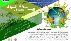 دومین همایش منطقه ای بهینه سازی مصرف انرژی در ساختمان
