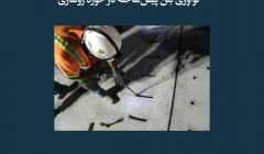 مقاله تحلیلی: نوآوری بتن پیشساخته در حوزه روسازی مقاله تحلیلی: نوآوری بتن پیشساخته در حوزه روسازی