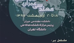 یازدهمین کنفرانس بین المللی مهندسی عمران یازدهمین کنفرانس بین المللی مهندسی عمران