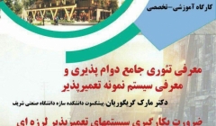 سخنرانی علمی و کارگاه آموزشی- تخصصی معرفی تئوری جامع دوام پذیری و معرفی سیستم نمونه تعمیر پذیر سخنرانی علمی و کارگاه آموزشی- تخصصی معرفی تئوری جامع دوام پذیری و معرفی سیستم نمونه تعمیر پذیر