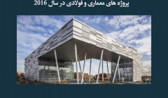 مقاله تحلیلی: ده پروژه ساختمانی برنده جوایز بهترین پروژه‌های معماری و فولادی در سال 2016