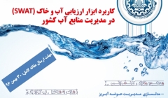 کنفرانس و کارگاه تخصصی کاربرد ابزار ارزیابی آب و خاک در مدیریت منابع آب کشور کنفرانس و کارگاه تخصصی کاربرد ابزار ارزیابی آب و خاک در مدیریت منابع آب کشور