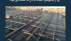 مقاله تحلیلی:  چرا از آرماتورهای خمیده در دال‌ها استفاده می‌شود؟