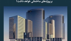 مقاله تحلیلی:  مدل‌سازی چهاربعدی BIM چه تأثیری بر پروژه‌های ساختمانی خواهد داشت؟