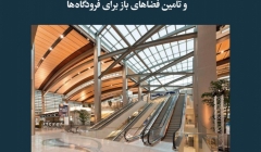 مقاله تحلیلی: سقف‌های فولادی دهانه بلند و تأمین فضاهای باز برای فرودگاه‌ها