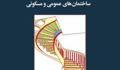 مقاله تحلیلی: انواع مختلف پله در ساختمان‌های عمومی و مسکونی