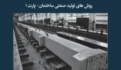 مقاله تحلیلی:‌ روش های تولید صنعتی ساختمان- پارت 1