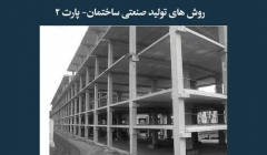 مقاله تحلیلی:‌ روش های تولید صنعتی ساختمان- پارت 2