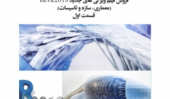 فیلم وبینار رایگان ویژگی های جدید Revit 2019 (معماری، سازه و تاسیسات)- قسمت اول فیلم وبینار رایگان ویژگی های جدید Revit 2019 (معماری، سازه و تاسیسات)- قسمت اول