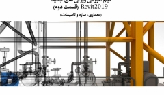 فیلم وبینار ویژگی های جدید Revit 2019 ( معماری- سازه + تاسیسات)-قسمت دوم فیلم وبینار ویژگی های جدید Revit 2019 ( معماری- سازه + تاسیسات)-قسمت دوم
