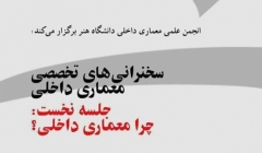 سخنرانی تخصصی معماری داخلی با عنوان «چرا معماری داخلی؟» سخنرانی تخصصی معماری داخلی با عنوان «چرا معماری داخلی؟»