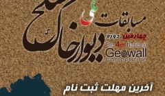 چهارمين دوره مسابقات ملی دیوار خاک مسلح