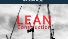 مقاله تحلیلی: روش ساخت‌وساز ناب