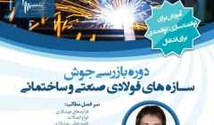 دوره آموزشی، بازرسی جوش سازه های فولادی صنعتی و ساختمانی دوره آموزشی، بازرسی جوش سازه های فولادی صنعتی و ساختمانی