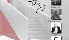 سخنرانی علمی، آیین بزرگداشت روز معمار در دانشگاه خاتم سخنرانی علمی، آیین بزرگداشت روز معمار در دانشگاه خاتم