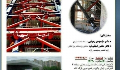 سخنرانی علمی، فناوری های نوین در مقاوم سازی لرزه ی سازه ها سخنرانی علمی، فناوری های نوین در مقاوم سازی لرزه ی سازه ها