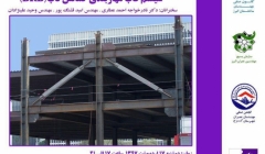 همایش آموزشی سیستم قاب مهاربندی کمانش تاب BRB همایش آموزشی سیستم قاب مهاربندی کمانش تاب BRB