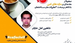 سمینار مقدمه ای بر سازه های امن با نگاهی بر مبحث ۲۱ مقررات ملی ساختمان