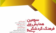 سومین همایش ملی فرهنگ، گردشگری و هویت شهری با محور «معماری و شهر سازی» سومین همایش ملی فرهنگ، گردشگری و هویت شهری با محور «معماری و شهر سازی»