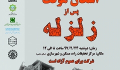 نشست ویژه اعلام نتایج فراخوان طرح های اسکان موقت پس از زلزله  نشست ویژه اعلام نتایج فراخوان طرح های اسکان موقت پس از زلزله