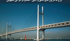 مقاله تحلیلی: برجها در پلهای معلق و کابلی- عملکرد و طراحی مفهومی مقاله تحلیلی: برجها در پلهای معلق و کابلی- عملکرد و طراحی مفهومی