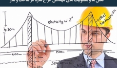 مقاله تحلیلی: نقش‌ها و مسئولیت‌های مهندس طراح سازه در ساخت‌وساز